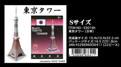 3Dパズル 立体クラフトモデル（ミニ） 東京タワー（日本） ハートアートコレクション S3016h