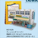3Dパズル 立体クラフトモデル ワールドスタイル 台湾 フィッシングハーバー 《廃番商品》 ハートアートコレクション W3162h