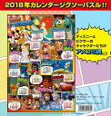 1000ピースジグソーパズル ディズニー2018年カレンダージグソーパズル 《廃番商品》 テンヨー D-1000-485 (51×73.5cm)