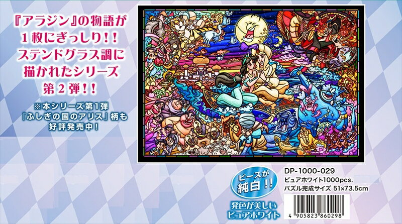 1000ピースジグソーパズル アラジン ストーリー ステンドグラス〈ピュアホワイト〉 テンヨー DP-1000-029 (51×73.5cm)