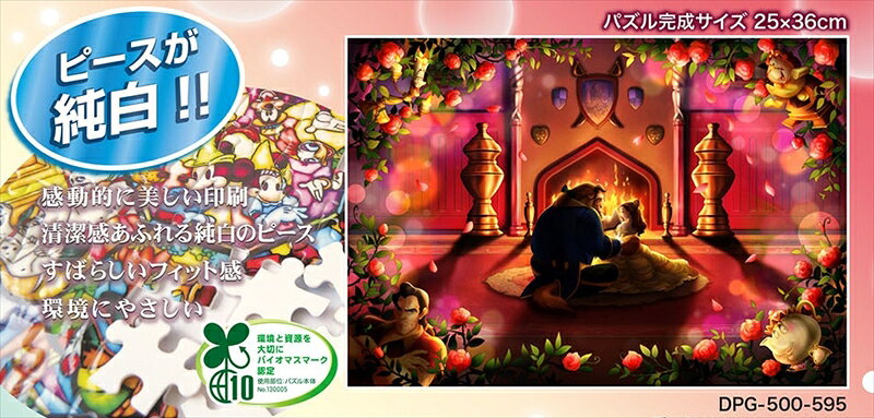 ぎゅっとサイズ500ピースジグソーパズル 愛のはじまり（美女と野獣）〈ピュアホワイト〉 テンヨー DPG-500-595 (25×36cm)