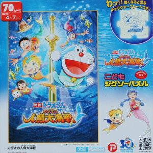 【引上品】こどもジグソー70ピース 映画ドラえもん/のび太の人魚大海戦 《廃番商品》 マギー・ヴワット MK-70-887 (26×38cm)