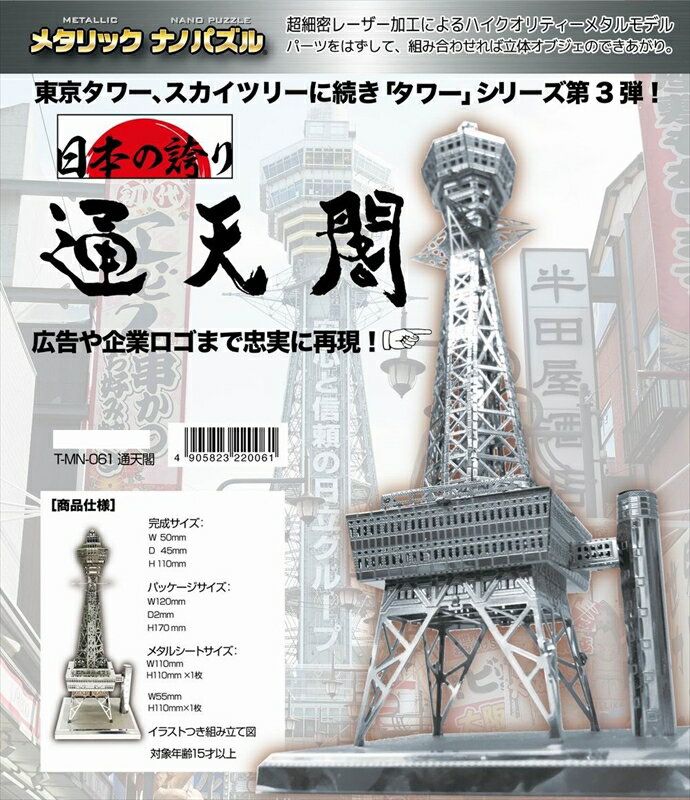 メタリックナノパズル 通天閣 テンヨー T-MN-061のサムネイル