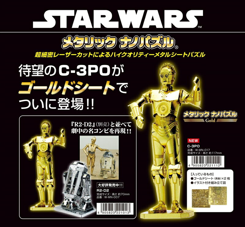 メタリックナノパズル ゴールド スターウォーズ ...の商品画像