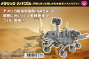 作家名・作品名・商品シリーズ名 メタリックナノパズル/NASA/エクスプロレーション・ローバー/オポチュニティ/スピリット 特徴 【メタリックナノパズル】超細密レーザー加工によるハイクオリティーメタルモデル。ハンダ、接着剤、不要！パーツをは...