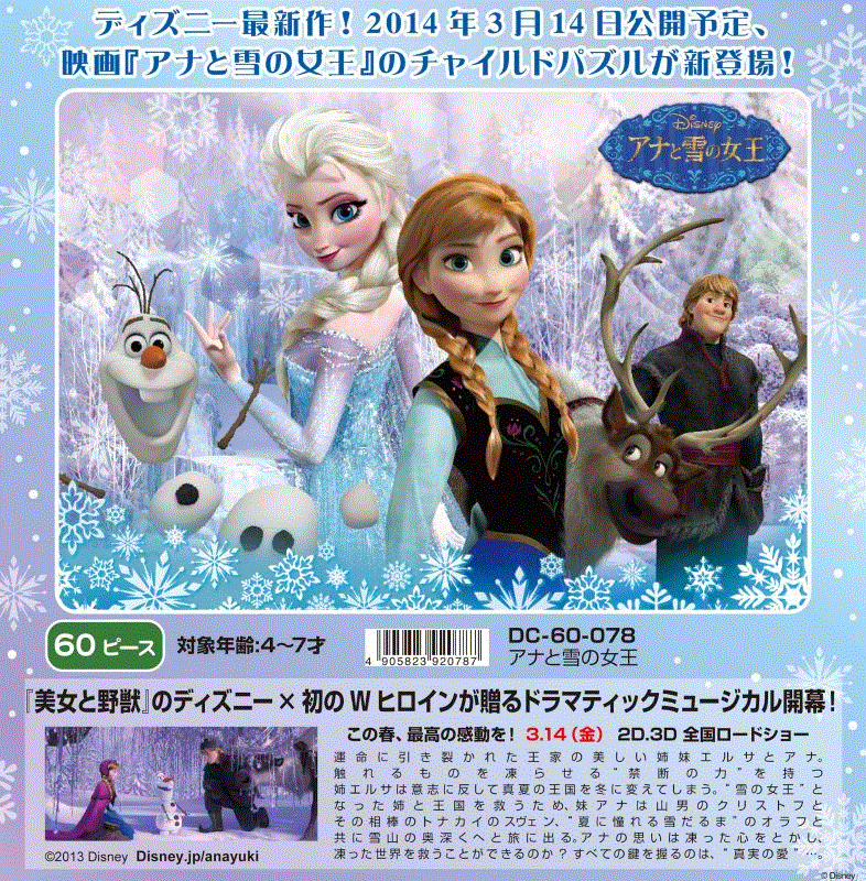 板パズル60ピース アナと雪の女王 テンヨー DC-60-078のサムネイル