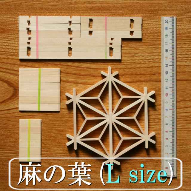 組子細工 キット kumiko kit 麻の葉(大き目) 組子細工コースター組立キット 【面取り加工済みでお子様にも安心 安全】【送料無料】組子に触れてかざして組みあげる。 知育玩具 おもちゃ 指先運動 老化防止 雑貨 食卓 テーブルウエア