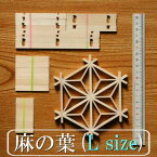 組子細工 キット kumiko kit 麻の葉(大き目) 組子細工コースター組立キット 【面取り加工済みでお子様にも安心・安全】【送料無料】組子に触れてかざして組みあげる。 知育玩具 おもちゃ 指先運動 老化防止 雑貨 食卓 テーブルウエア