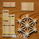 組子細工 キット kumiko kit 麻の葉柄 