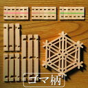 組子細工 キット kumiko kit ゴマ柄 組子コースター組立キット 【面取り加工済みでお子様にも安心・安全】【送料無料】組子に触れてかざして組みあげる。 知育玩具 おもちゃ 指先運動 老化防止 雑貨 食卓 テーブルウエア