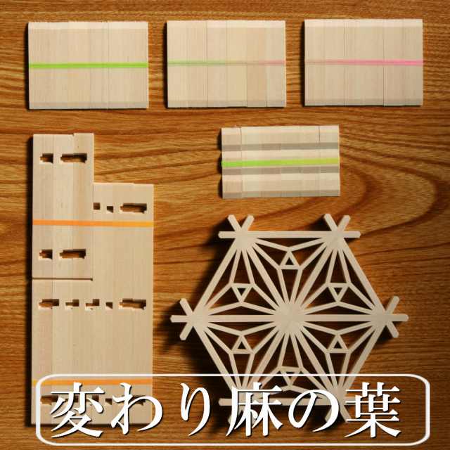 組子細工 キット kumiko kit 変わり麻