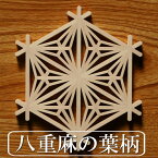 組子細工 キット kumiko kit 八重麻の葉(大き目) 組子細工コースター組立キット 【面取り加工済みでお子様にも安心・安全】【送料無料】組子に触れてかざして組みあげる。 知育玩具 おもちゃ 指先運動 老化防止