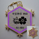 組子神紋寺紋のストラップ 【平安神宮 桜に橘】御朱印帳のお供に、御利益ゲットに、記念品に、お土産に、今年は行けなくても。プレゼントにも!【送料無料】