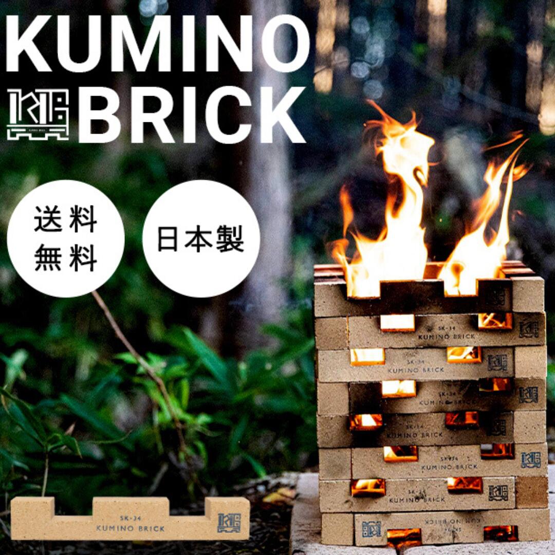 レンガ キャンプ BBQ アウトドア DIY 軽量 組める 250g 日本製 耐火レンガ ミニレンガ オリジナル ナチュラル SK-34 耐火煉瓦だから高強度 軽量だから持ち運びも作業もラクラク 焚き火台 遠赤…