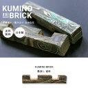 レンガ インテリア DIY 軽量 組める 250g 日本製 ミニレンガ オリジナル 墨流し 迷彩柄 耐火煉瓦だから高強度 軽量だから持ち運びも作業もラクラク 重石 おしゃれ インテリア エクステリア 映える 送料無料