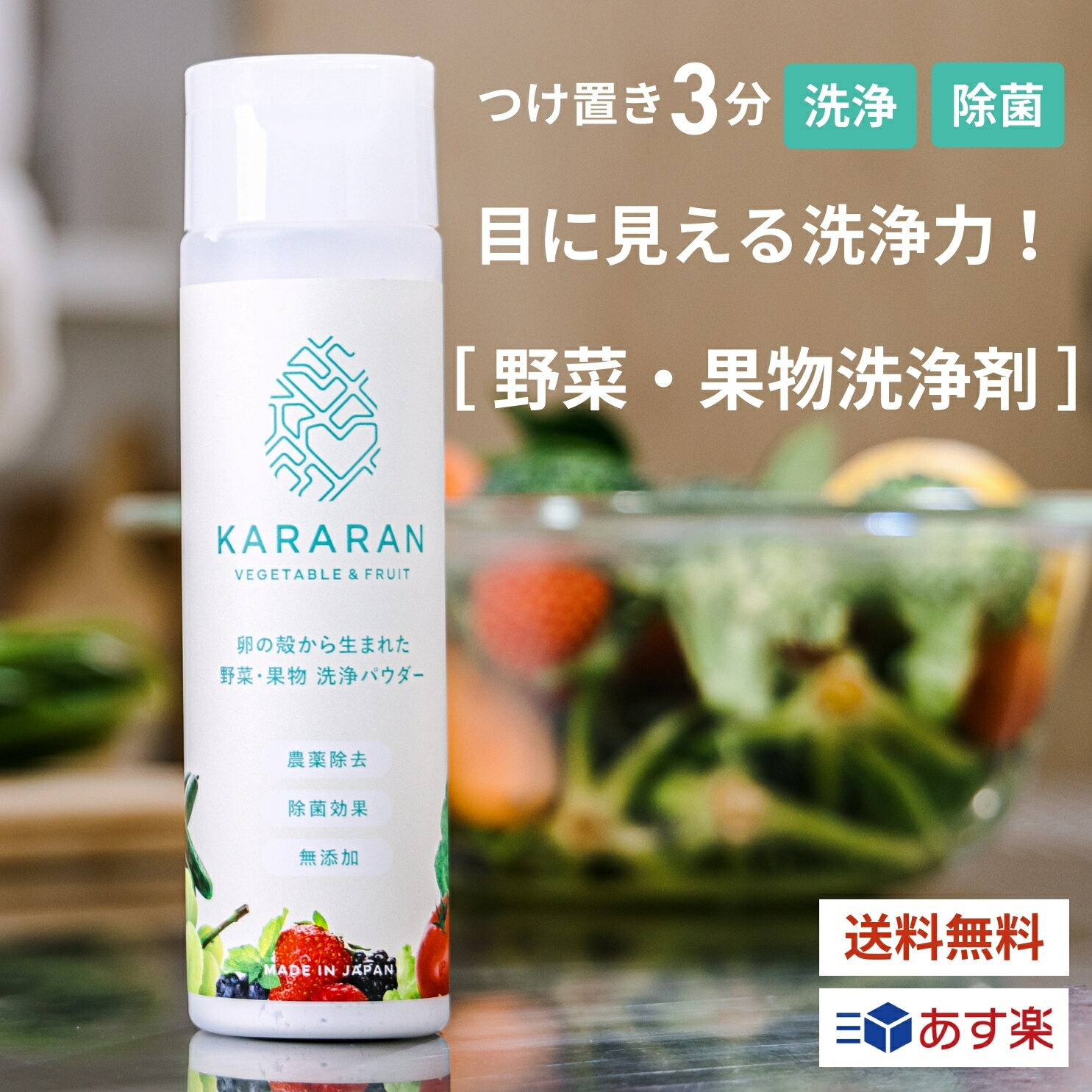 【今ならポイント10倍！】野菜果物洗浄剤 KARARAN 野菜洗い 洗浄 洗剤 洗う 洗浄剤 農薬 ワックス 防腐剤 除去 除菌 鮮度向上 簡単 3分 ワンタッチボトル 卵の殻 パウダー コスパ◎ 天然 無添加 離乳食 食事 ヘルスケア ママの声多数 あす楽 送料無料 180g 日本製