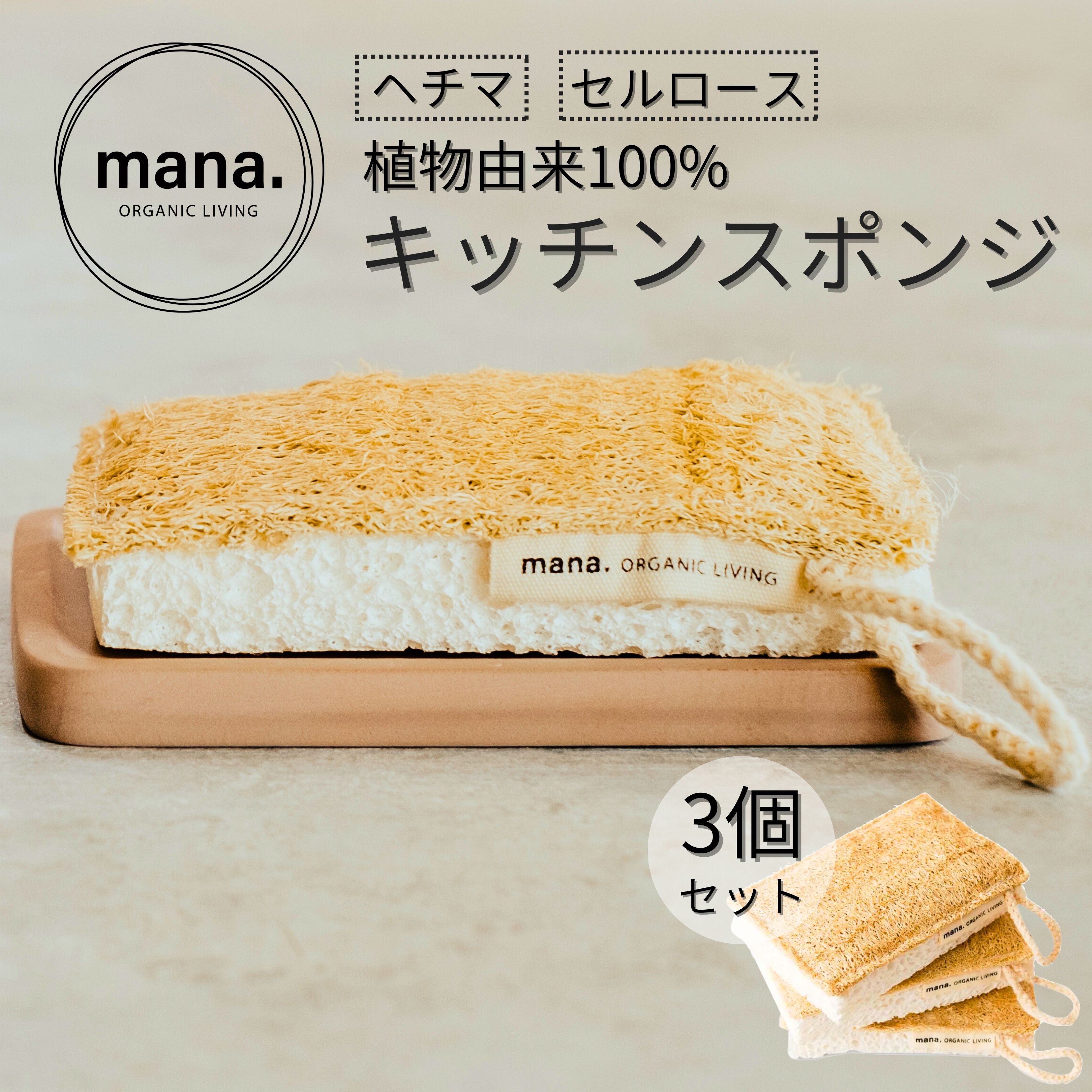 自然に還る キッチン 台所 スポンジ 天然 自然 食器 洗い mana. 3個セット ヘチマ セルロース 皿洗い 食器用 エコ 高吸収力 少しの洗剤でOK おしゃれ かわいい ヘチマ好き必見 サスティナブル エシカル ギフト プレゼント 母の日 送料無料