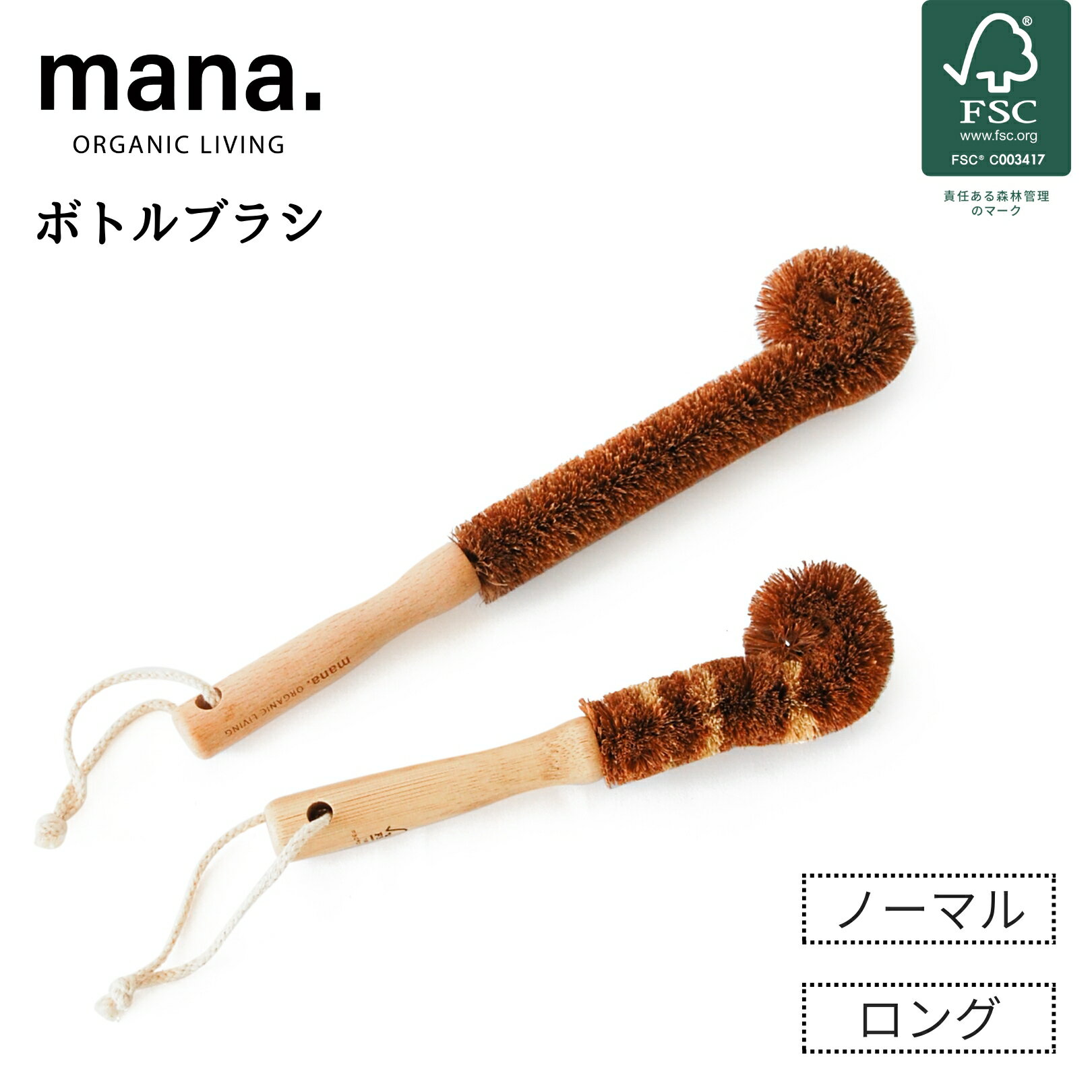 【アフターSALE開催中】ボトル ブラシ 食器 水筒 コップ 洗い キッチン オーガニック 自然 天然 素材 mana. 2サイズ ロング ノーマル FSC認証 ナチュラル 洗い物 環境にやさしい 天然木 ココナッツ繊維 ギフト プレゼント レビュー特典あり 送料無料のサムネイル