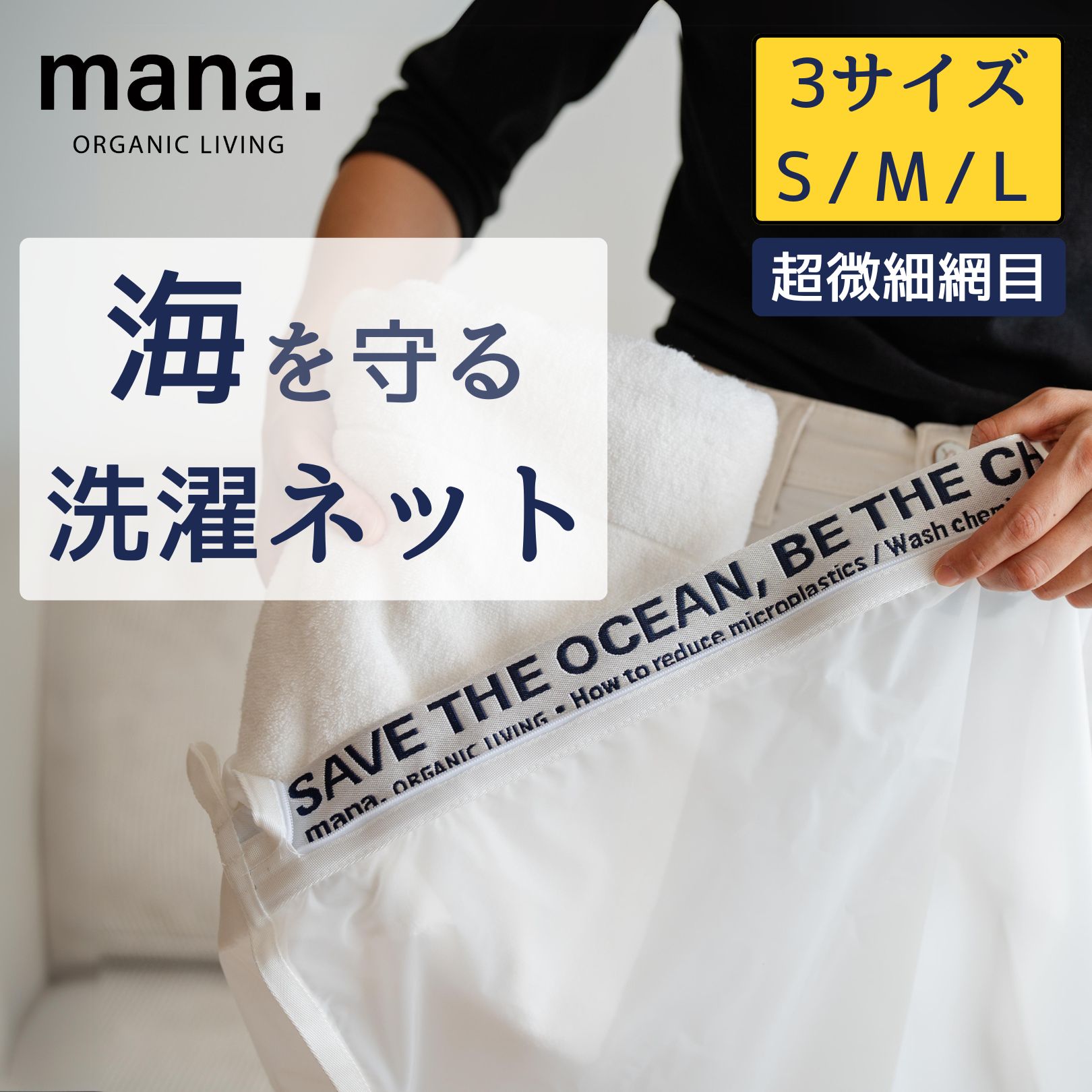 【今なら5%OFFクーポン有】海を守る洗濯ネット マイクロプラスチック 防ぐ 3サイズ 洗濯ネット エコ 洗濯用ネット 洗濯 mana. S M L メッシュ ランドリーバッグ ランドリーネット おしゃれ着 シワ防止 色あせ防止 色移り防止
