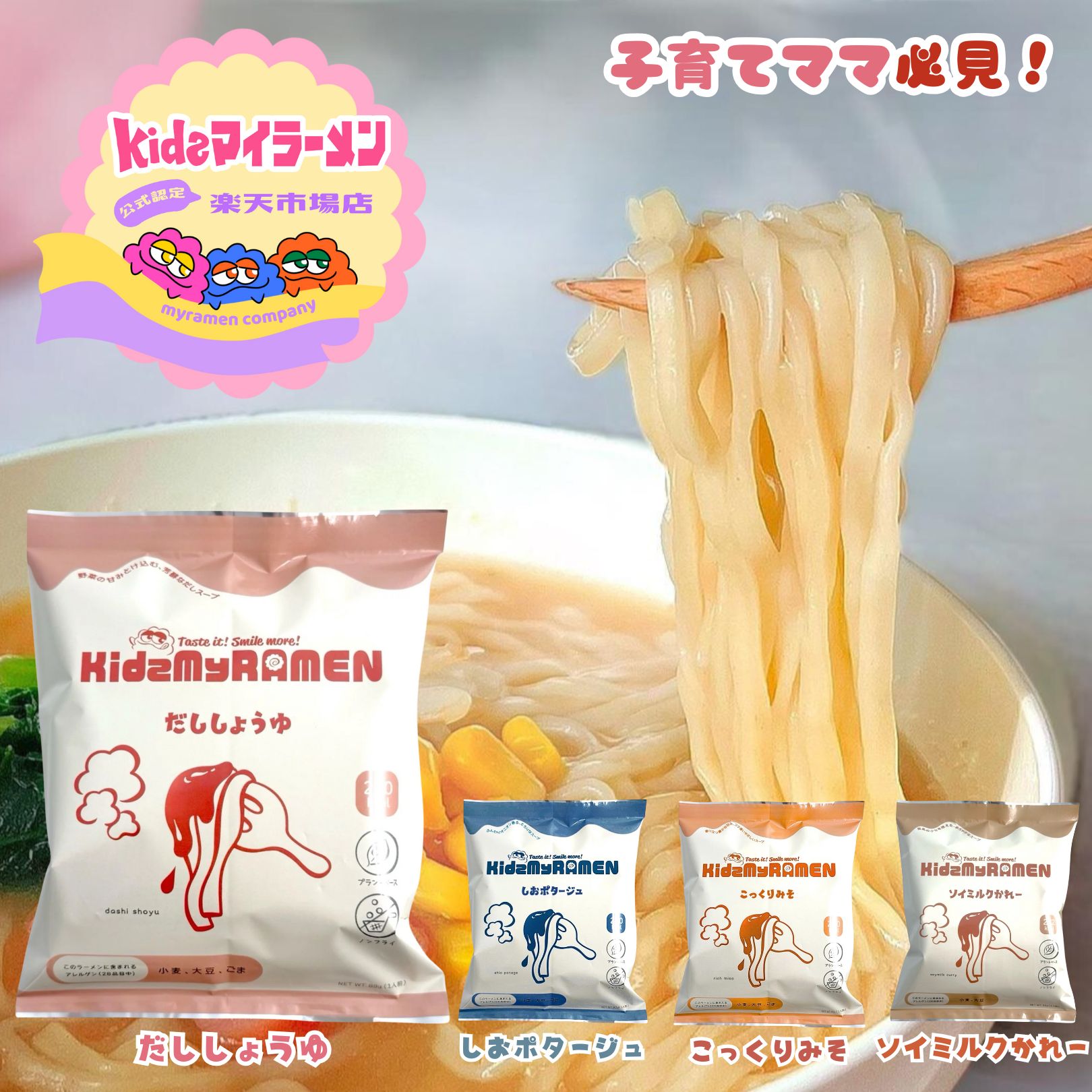 インスタントラーメン 無添加 子供 【楽天1位】キッズマイラーメン【公式】 こんぶしお こっくりみそ だししょうゆ ラーメン 即席麺 ノンフライ プラントベース 化学調味料不使用 保存料不使用 二段階熟成 平麺 大人一人前 送料無料