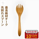 先割れスプーン 木製 チーク 天然木 ウッド ナチュラル おしゃれ かわいい 20cm シンプル スプーン フォーク お弁当 キッチン おうちカフェ スープ 最...
