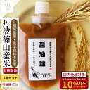 醤油麹 無添加 3個セット 丹波篠山産米 糀 麹 有機醤油 200g しょうゆ麹 減農薬 化学肥料不使用 刺身 下味 薬味 漬け込み 炒め物 卵かけご飯 納豆 ...