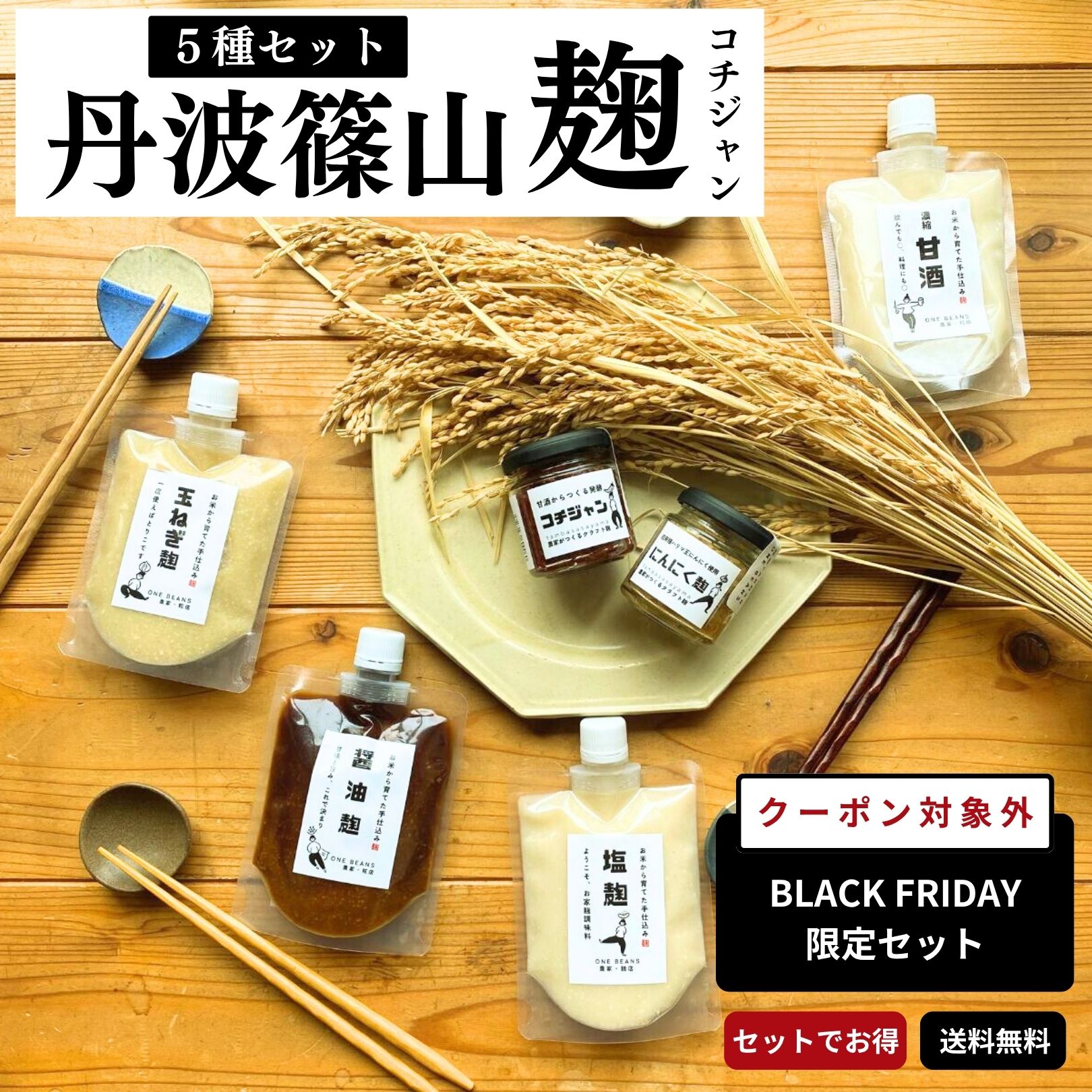 【クーポン対象外】福袋 5種セット【セットでお得】麹 糀 コチュジャン 無添加 丹波篠山産米 甘酒 塩麹..