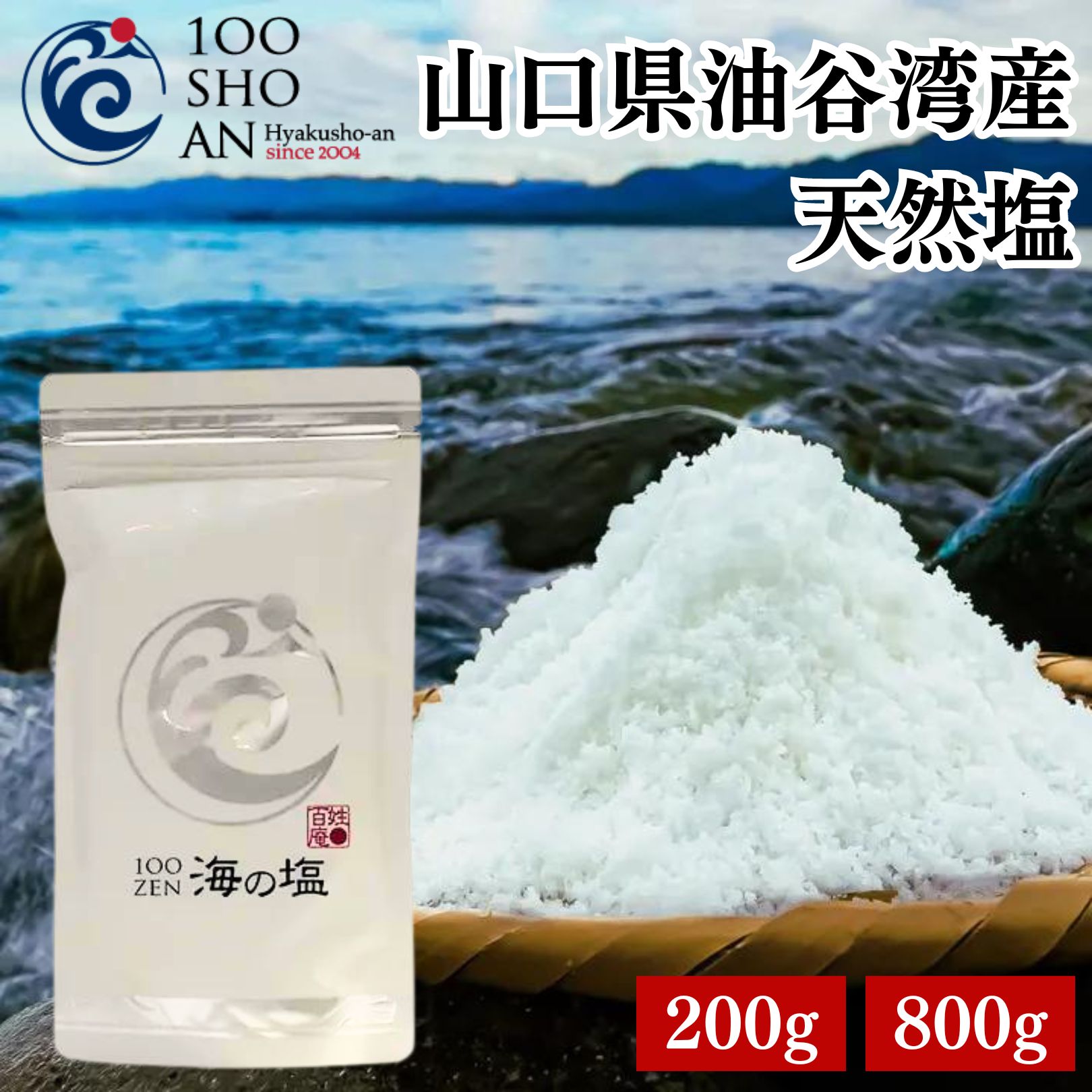 ＼10月30日限定クーポン発行／山口県油谷湾産 天然塩 塩 ソルト 海水 無添加 手作り 天日塩 平釜 100zen 海の塩 食用 自然 ミネラル 天地返し 塩 身体を調える 調味料 おにぎり 自然塩 国産 山口県産 200g 800g 送料無料