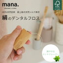 絹のデンタルフロス ミント味 100%天然由来 デンタルフロス 本体 詰替え用 歯 フロス mana. オーガニック 天然 エコ エシカル サスティナブル プラ...