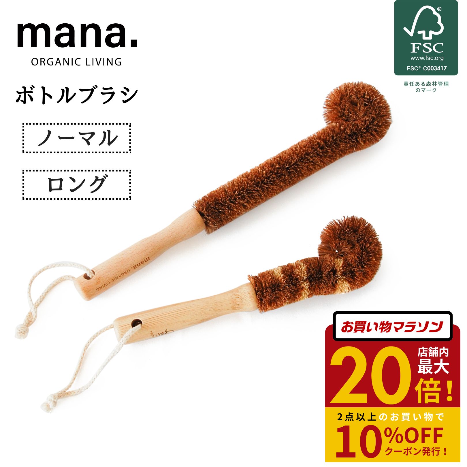 【楽天スーパーSALE10%OFF】ボトル ブラシ 食器 水筒 コップ マグボトル 洗い キッチン オーガニック 自然 天然 素材 mana. 2サイズ ロング ノーマル FSC認証 ナチュラル 洗い物 環境にやさしい 天然木 ココナッツ繊維 ギフト プレゼント 送料無料のサムネイル