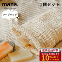 ソープバッグ 石鹸 バッグ 袋 オーガニック 天然 自然 mana. 2個セット 固形石鹸 エコ 銭湯 ボディ石鹸 コットン 優しい感触 エシカル サスティナブ...
