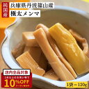 兵庫県丹波篠山産 極太 メンマ 純国産 120g入り 自然な味わい コリコリ食感 メンマ おかず 竹 タケノコ タケノコ 筍 おつまみ ビール お酒 日本酒 エコ梱包 最強配送 1000円ポッキリ 送料無料
