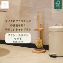 トイレブラシ ナチュラル 木製 おしゃれ 可愛い 自然 セット エコ FSC認証 mana. やさしい ナチュラル 天然 木 ウッド トイレ 便所 掃除 コンパ...
