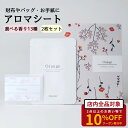 アロマシート アロマオイル シート 1ヶ月香り続く ALOALO 2枚セット 1000円ポッキリ 精油 アロマ 天然 財布 バッグ お手紙 香り プレゼント プ...