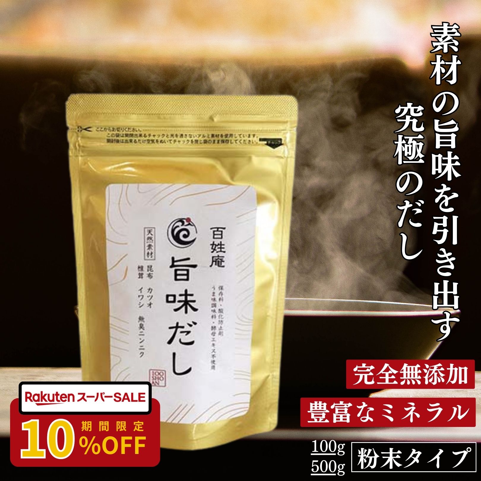 【★SALE★10%OFF】旨味だし 無添加 国