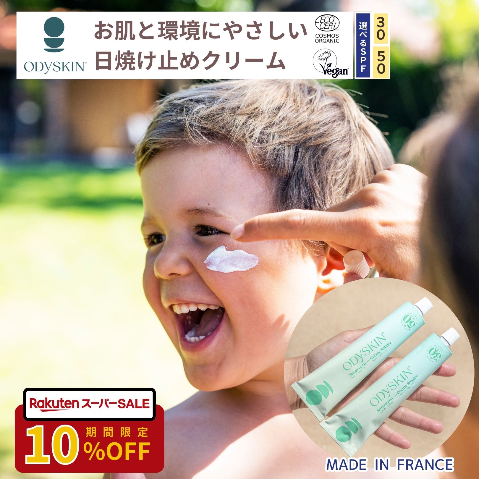 【★SALE★10%OFF】日焼け止め オーガニック 敏感肌 ヴィーガン サンスクリーン ノンケミカル 天然 自然 耐水性 顔とからだ 敏感肌 日常 レジャー ODYSKIN SPF30 SPF50 子供 キッズ フランス製 エコ ナチュラル 75ml COSMOSオーガニック認証 送料無料