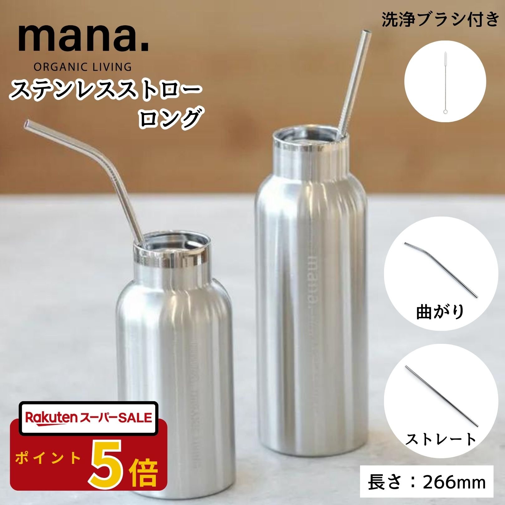 【楽天スーパーSALE★P5倍】ステンレスストロー ロング 長い 266mm ステンレス製 mana. エコ ストロー ブラシ付き 曲がりタイプ ストレートタイプ 繰り返し使える 飲食店 業務用あり 食洗機OK おしゃれ シルバー プラスチックフリー レビュー特典あり 送料無料