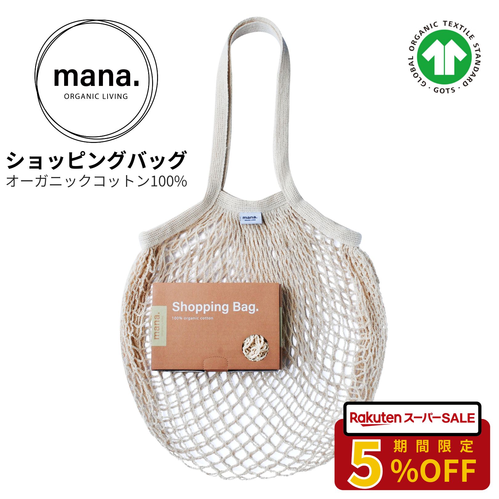 エコバッグ コットン メッシュ ナチュラル オーガニック 折りたたみ コンパクト 超軽量 天然 自然 mana. お買い物袋 ショッピング バッグ 入れ物 GOTS認証 コンパクト オーガニックコットン100% エシカル プレゼント ギフト 送料無料