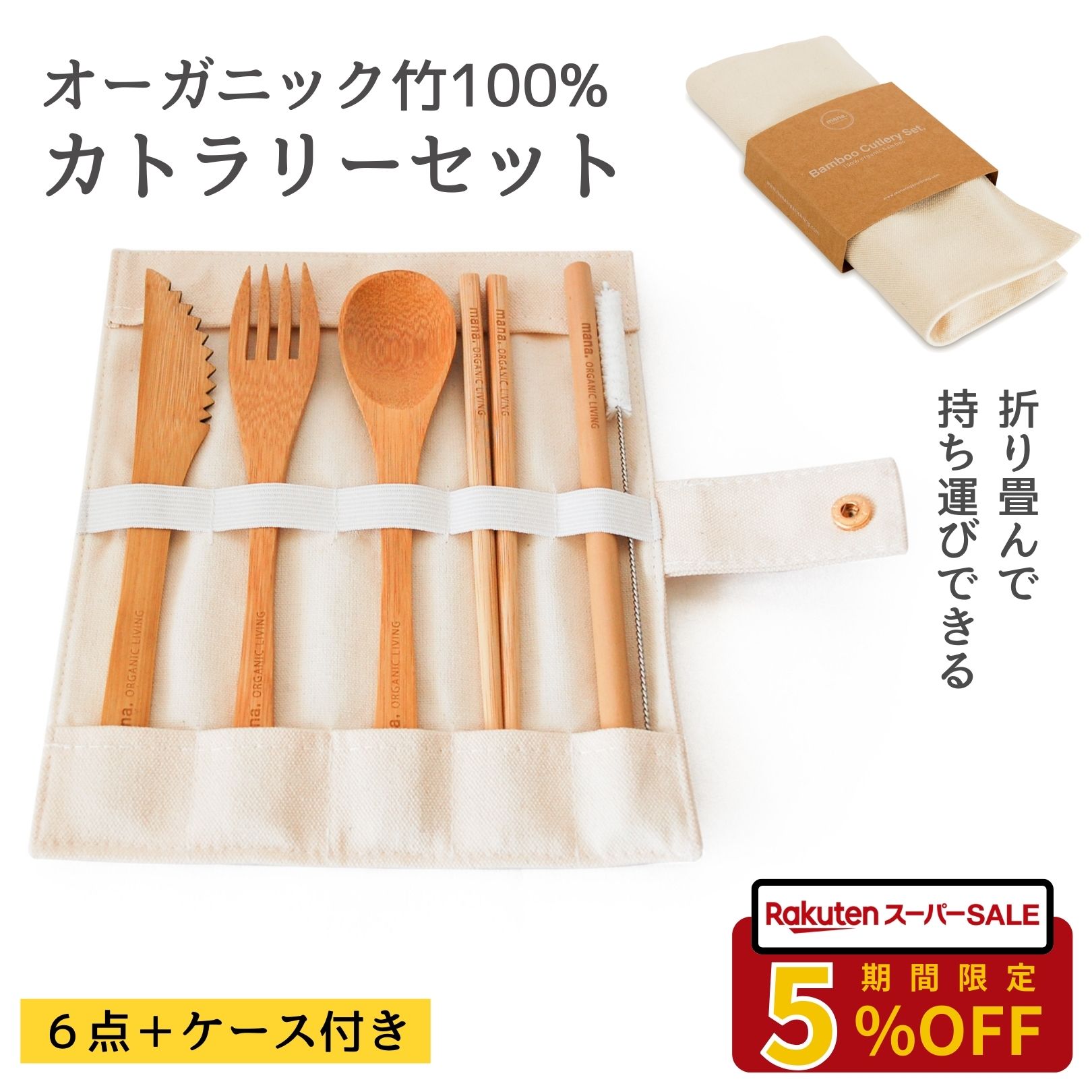 【★SALE★5%OFF】持ち運び可能 カトラリーセット ナチュラル ウッド 木製 竹製 自然 旅行 オーガニック 竹 木 コットン mana. 6点セット ケース入り 携帯 アウトドア コンパクト カトラリー 天然 おしゃれ スプーン フォーク ナイフ お箸 ストロー 送料無料