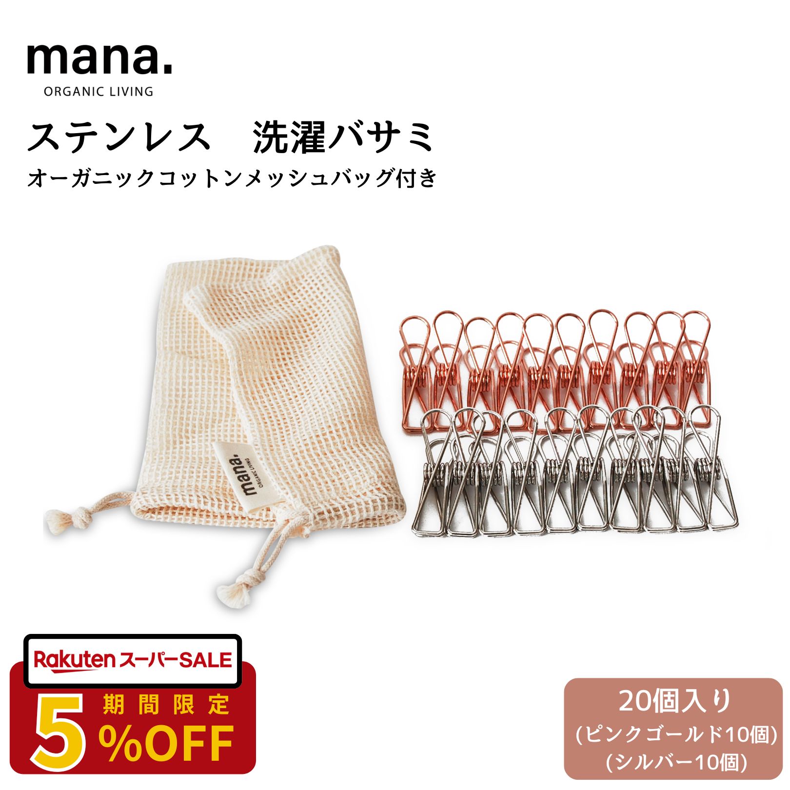【★SALE★5%OFF】洗濯バサミ 可愛い おしゃれ ステンレス 【20個入り】mana. ピンク ...