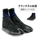 波底スーパーたび(ネイビー)