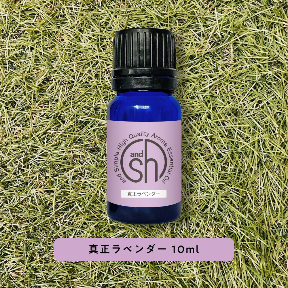  &SH 100%ピュア アロマ エッセンシャルオイル ( 精油 ) 真正ラベンダー 10ml アロマオイル +lt3+