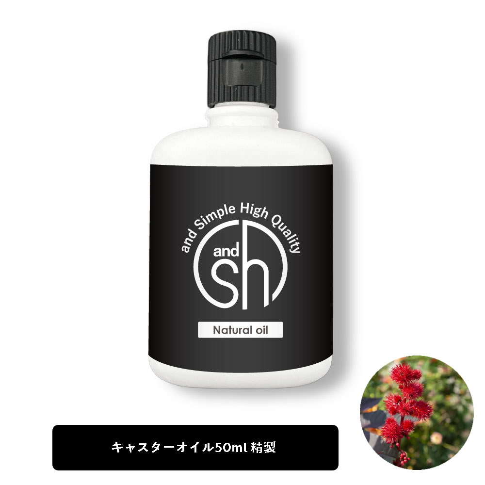 【2点購入でラベンダー】 &SH キャスターオイル 50ml ( 精製 ) キャリアオイル [ ひまし油 ヒマシ油 オイル ボタニカ…