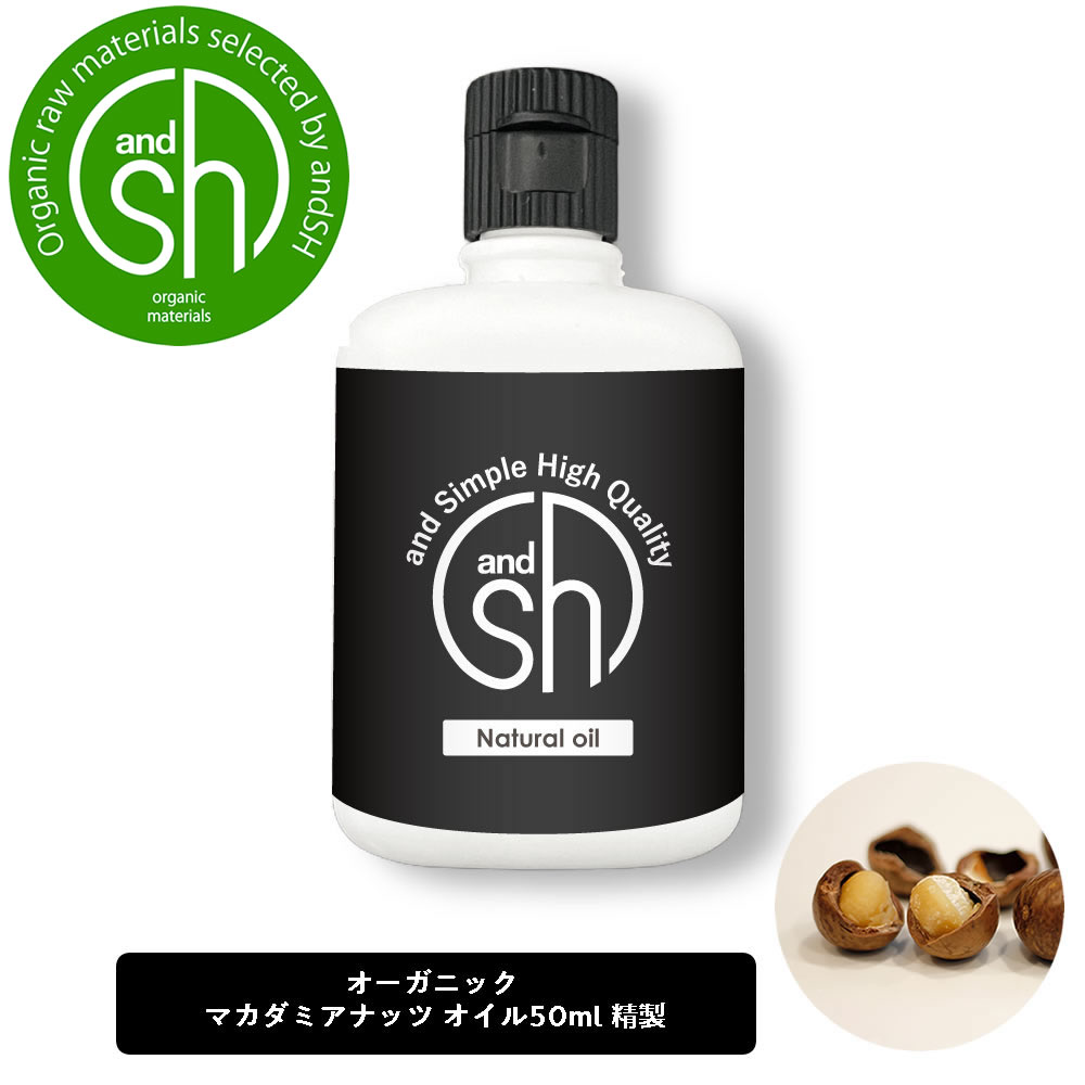 【2点購入でラベンダー】 &SH マカダミアナッツオイル 50ml ( 精製 ) オーガニック コスモス認証原料使用 キャリアオイル [ 100% ナチュラル マカダミア ナッツ オイル マカデミア マカデミアナッツ マッサージオイル フェイスオイル ]【 定形外 送料無料 】+lt3+