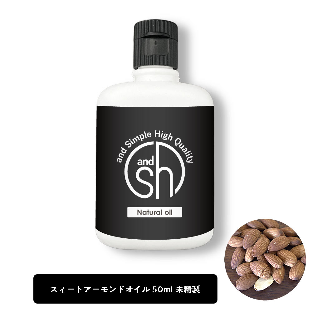 【2点購入でラベンダー】【無香料を含め6種類の香りが選べる】&SH スイートアーモンドオイル 50ml ( 未精製 ) キャリ…