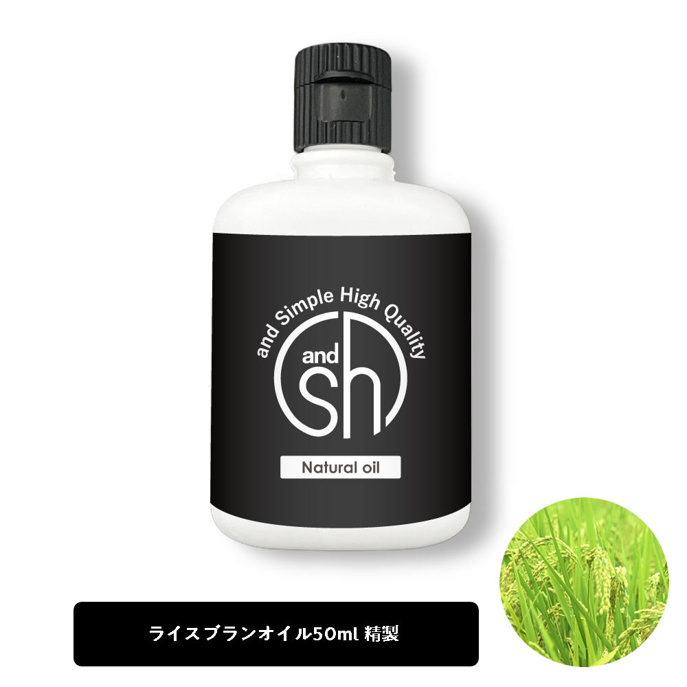 【2点購入でラベンダー】 &SH ライスブランオイル 50ml ( 精製 ) キャリアオイル [ 100% ナチュラル ライスオイル コメヌカ油 米油 コ..