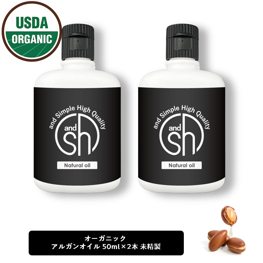  &SH オーガニック認証 原料使用 USDA アルガンオイル100ml (50ml×2本)( 未精製 ) キャリアオイル  +lt3+