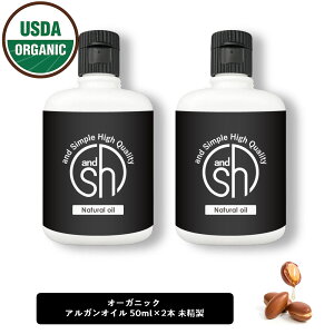 【2点購入で薔薇バーム】 &SH 【無香料を含め6種類の香りが選べる】オーガニック認証 原料使用 USDA アルガンオイル100ml (50ml×2本)( 未精製 ) キャリアオイル [ 100% オーガニック フェイスオイル ヘアオイル モロッコ ]【 定形外 送料無料 】 +lt3+