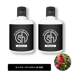 【2点購入で薔薇バーム】 &SH キャスターオイル 100ml (50ml×2本)( 精製 ) キャリアオイル [ 年齢肌 保湿 フェイス ボディ スキンケア 乾燥肌 ひまし油 ヒマシ油 カスターオイル キャスターオイルひまし油 ]【 定形外 送料無料 】 +lt3+