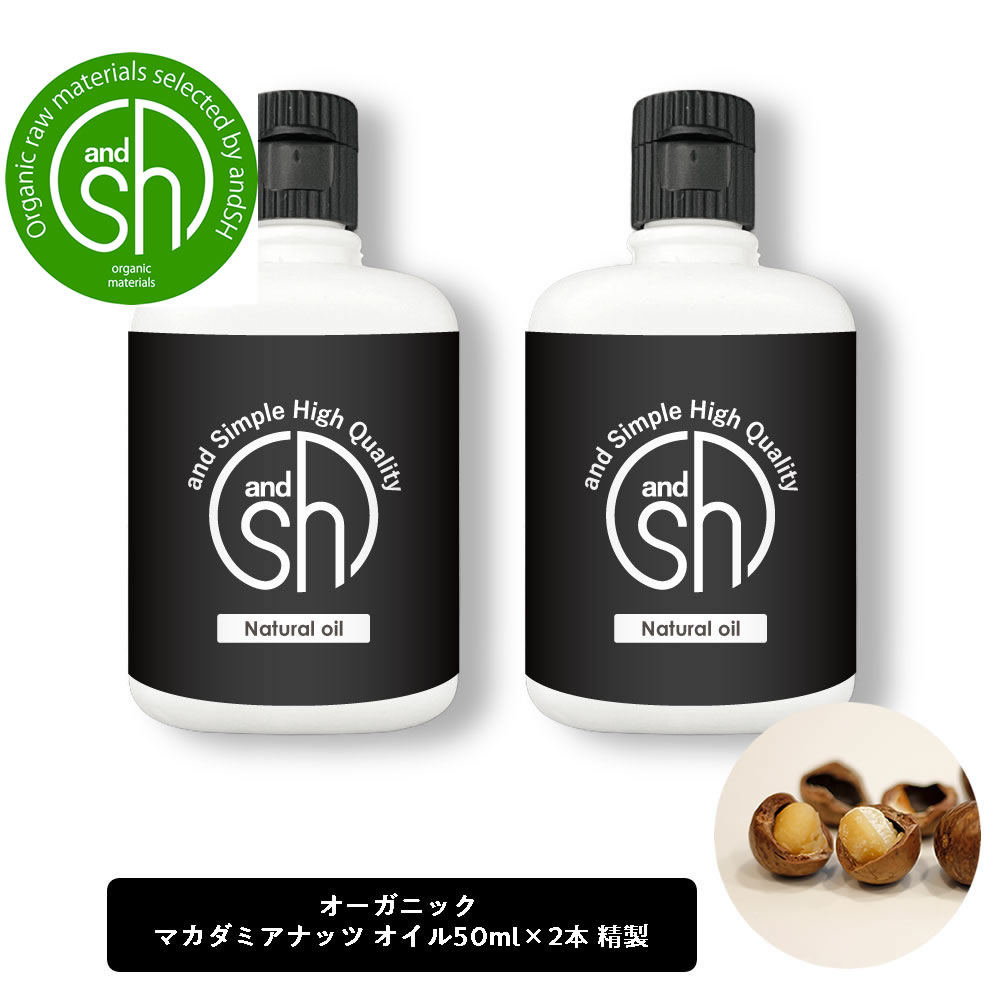 【2点購入でラベンダー】 &SH マカダミアナッツオイル 100ml (50ml×2本)( 精製 ) オーガニック コスモス認証原料使用…